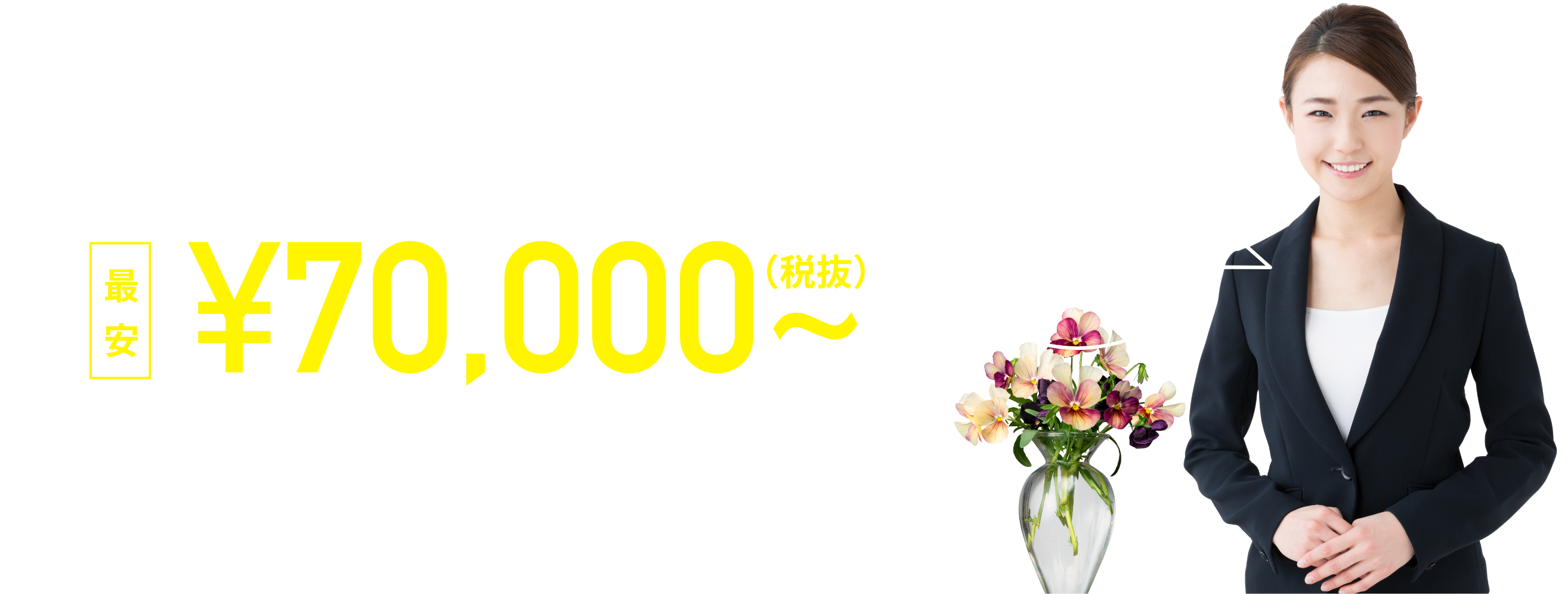 最短30分でお迎え
