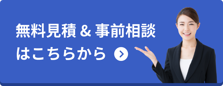 無料見積&事前相談はこちらから