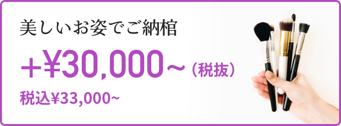 美しいお姿でご納棺 +¥30,000〜（税抜） 税込¥33,000〜