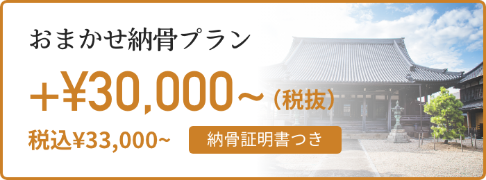 おまかせ納骨プラン +¥30,000〜（税抜） 税込¥33,000〜 納骨証明書つき